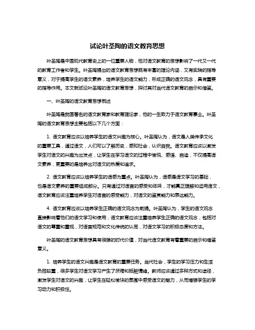 试论叶圣陶的语文教育思想