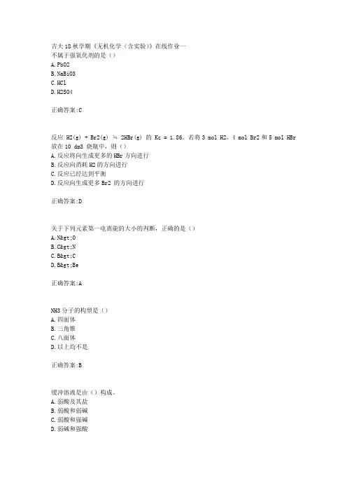 吉大18秋学期《无机化学(含实验)》在线作业一满分答案