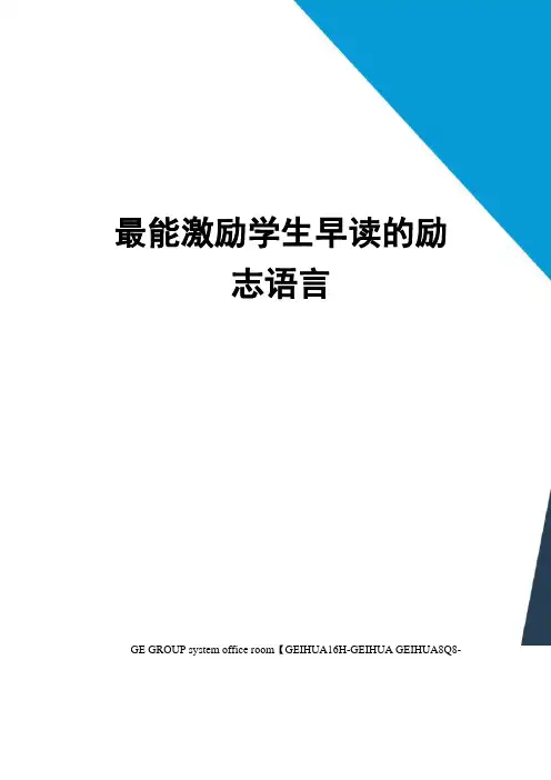 最能激励学生早读的励志语言精编版