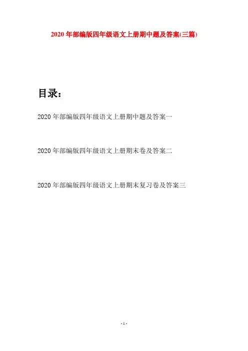 2020年部编版四年级语文上册期中题及答案(三套)