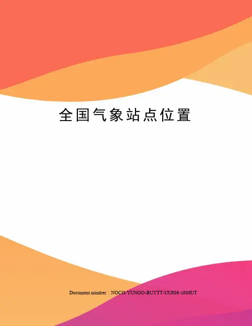 全国气象站点位置