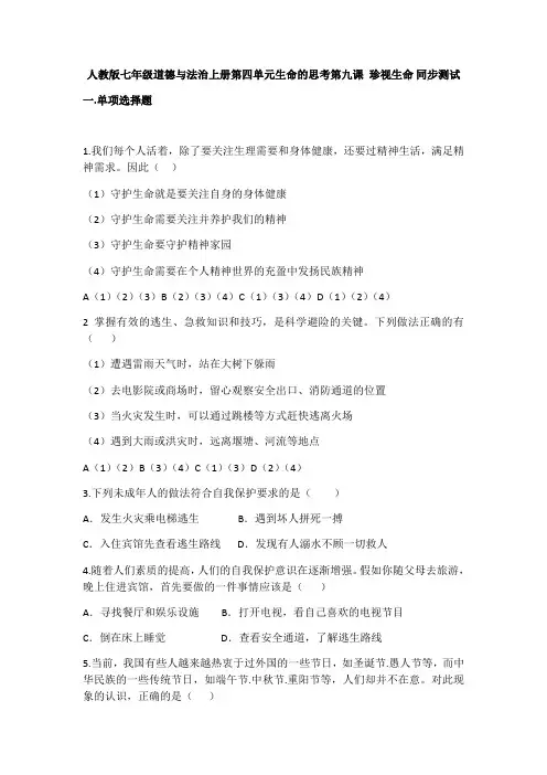 人教部编版《道德与法治》七年级上册：第九课 珍视生命_同步测试