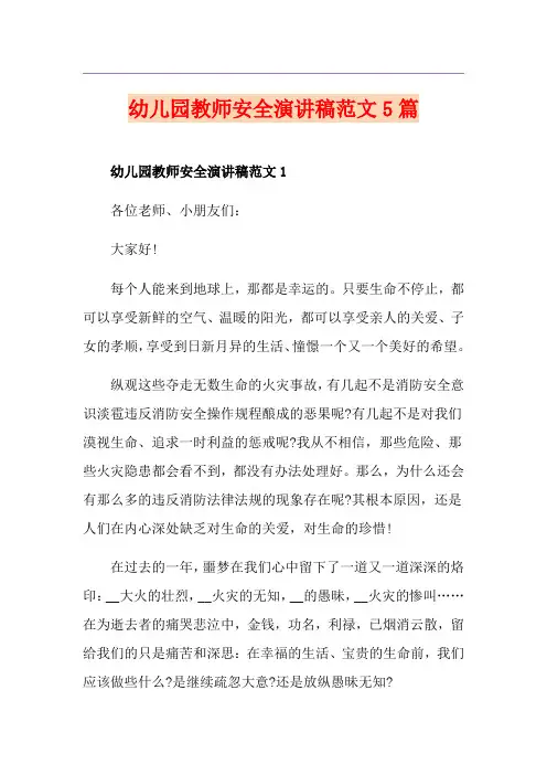 幼儿园教师安全演讲稿范文5篇