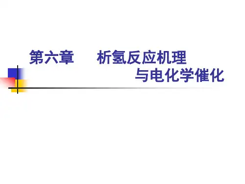 析氢反应机理