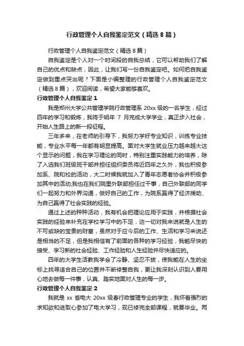 行政管理个人自我鉴定范文（精选8篇）