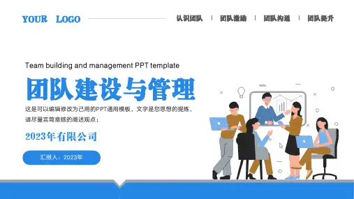 团队建设与管理培训PPT通用模板