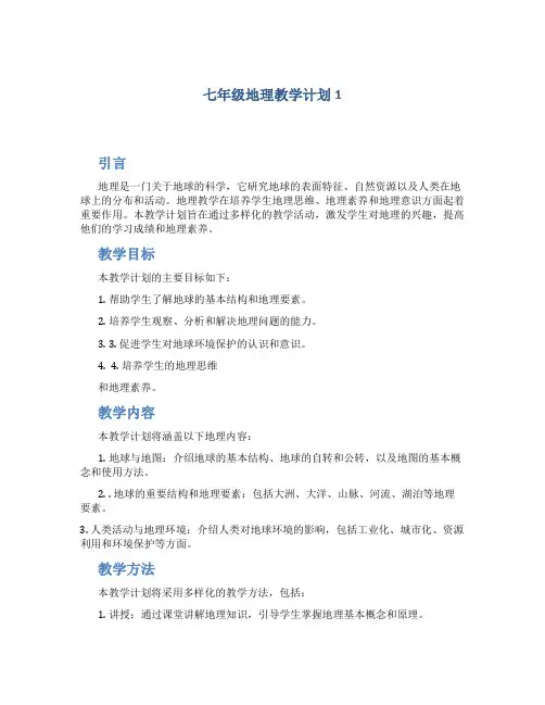 七年级地理教学计划5篇