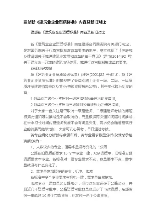 建部新《建筑业企业资质标准》内容及新旧对比