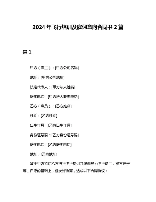 2024年飞行培训及雇佣意向合同书2篇