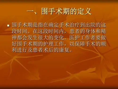 骨科围手术期病人的护理