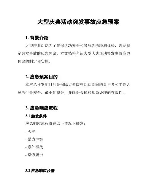 大型庆典活动突发事故应急预案