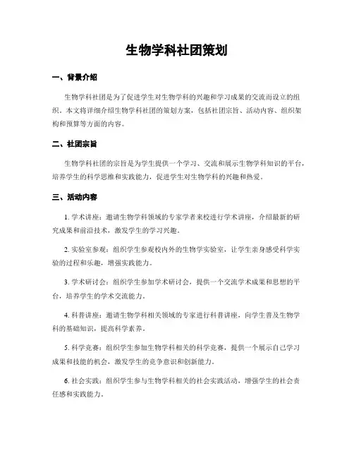 生物学科社团策划
