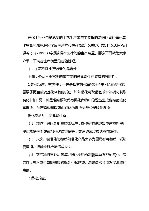 化工生产中高危工艺介绍