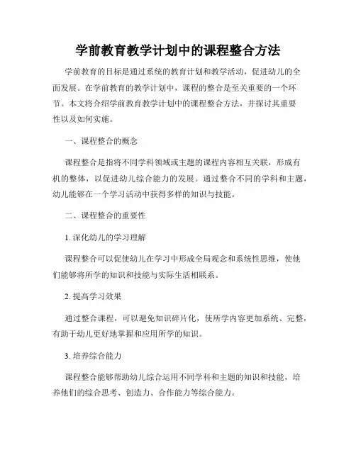 学前教育教学计划中的课程整合方法