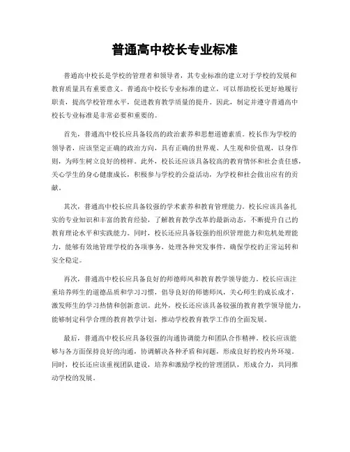 普通高中校长专业标准