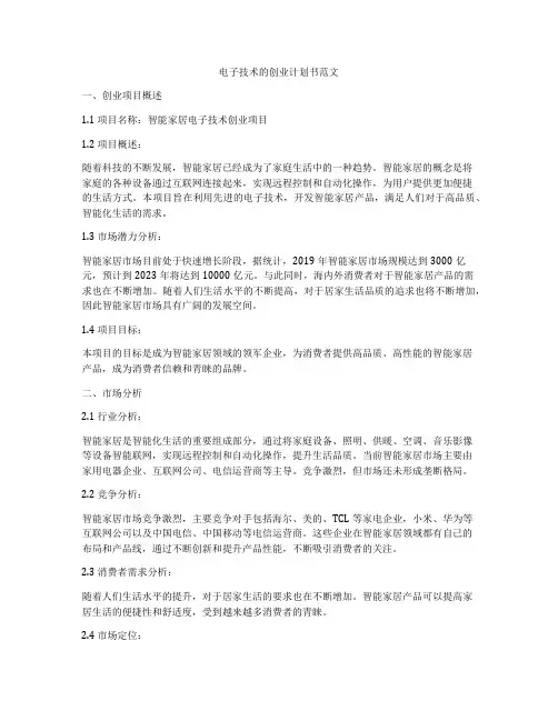 电子技术的创业计划书范文