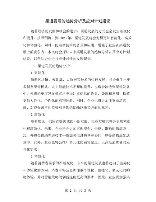 渠道发展的趋势分析及应对计划建议