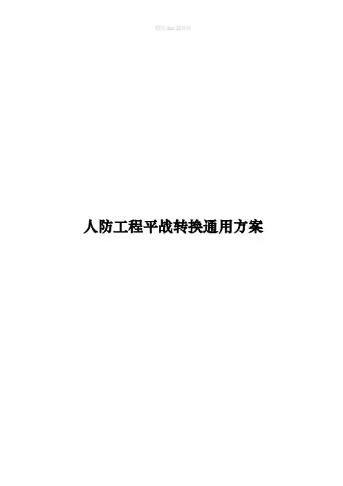 人防工程平战转换通用方案doc