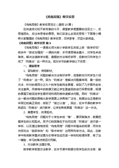 《鸡兔同笼》教学反思范文（通用10篇）