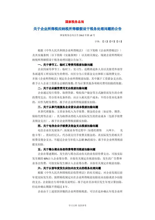 关于企业所得税应纳税所得额若干税务处理问题的公告及解读