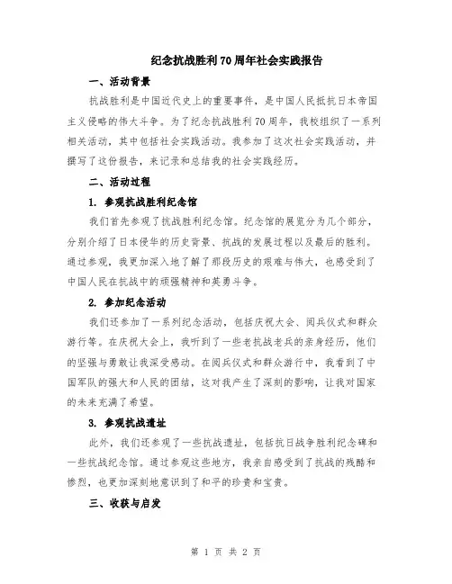 纪念抗战胜利70周年社会实践报告