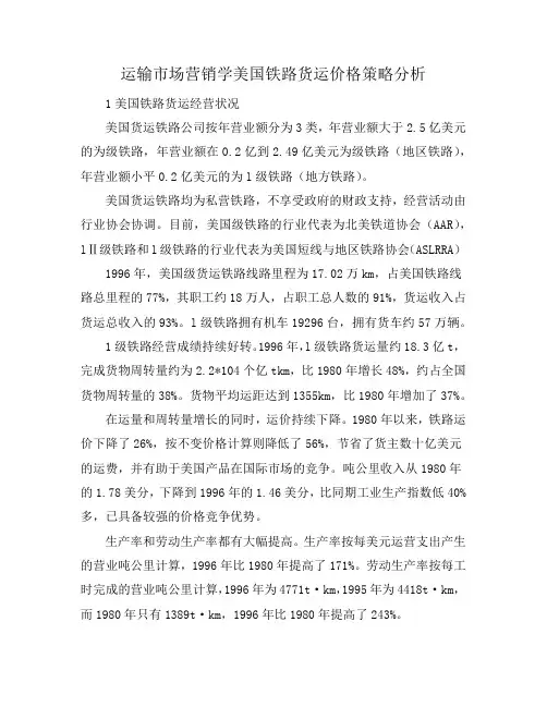 运输市场营销学美国铁路货运价格策略分析