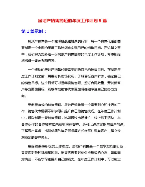房地产销售简短的年度工作计划5篇