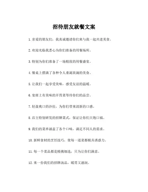 招待朋友就餐文案