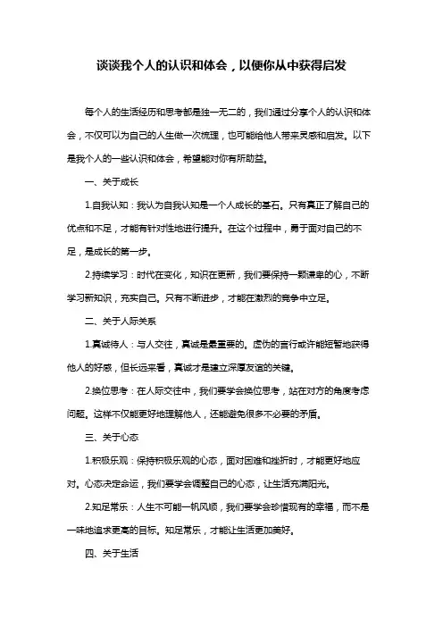 谈谈我个人的认识和体会,以便你从中获得启发