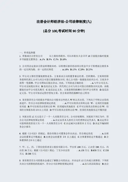 注册会计师经济法-公司法律制度(九)_真题-无答案