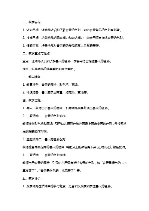 幼儿园小班春天教案《春天的色彩》语言