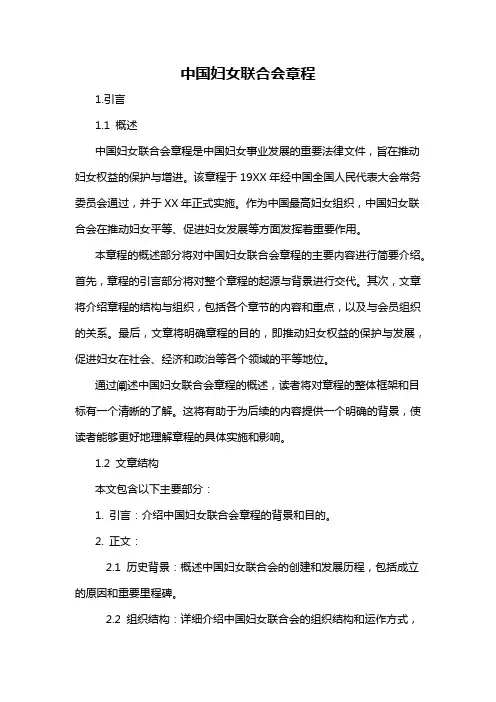 中国妇女联合会章程