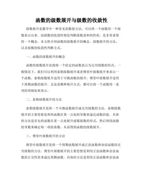 函数的级数展开与级数的收敛性