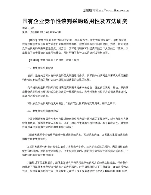 国有企业竞争性谈判采购适用性及方法研究