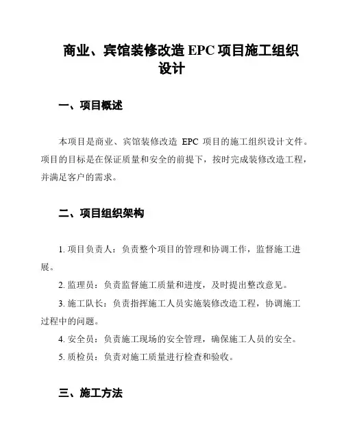 商业、宾馆装修改造EPC项目施工组织设计