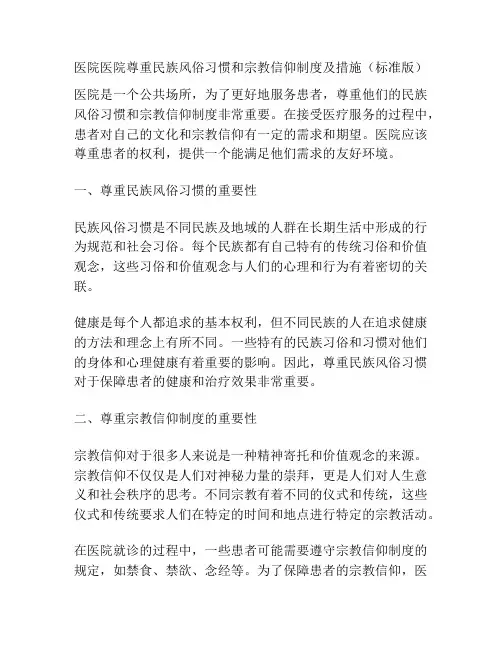 医院医院尊重民族风俗习惯和宗教信仰制度及措施(标准版)