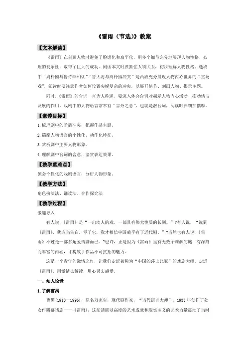 高中语文必修下 5 《雷雨(节选)》(教案)