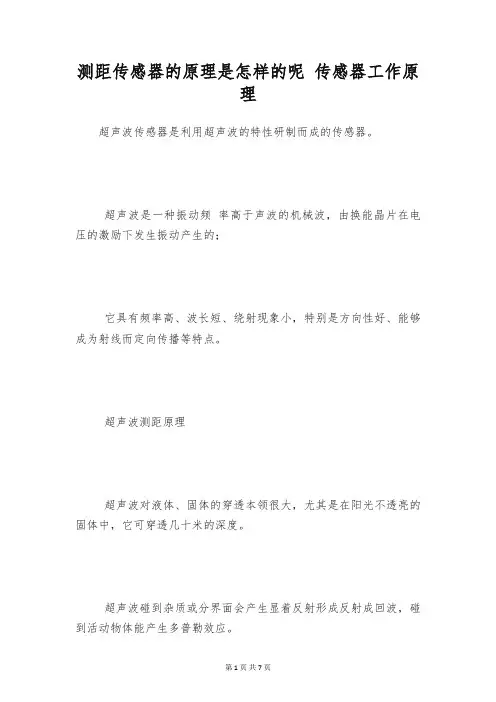 测距传感器的原理是怎样的呢 传感器工作原理