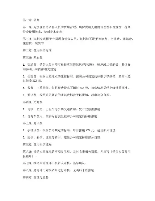销售人员费用报销标准及管理制度