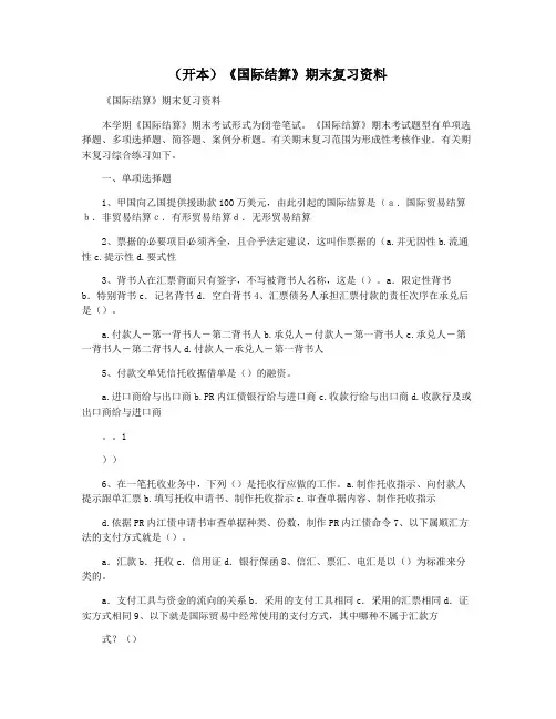 (开本)《国际结算》期末复习资料