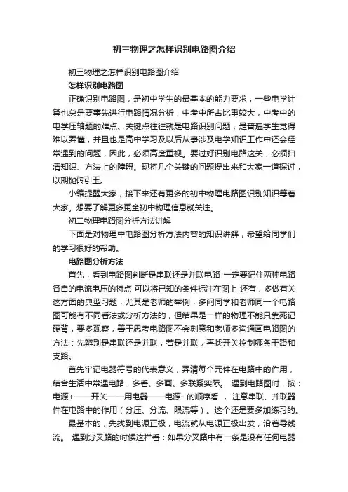 初三物理之怎样识别电路图介绍