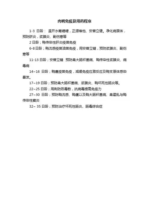 肉鸭免疫及用药程序