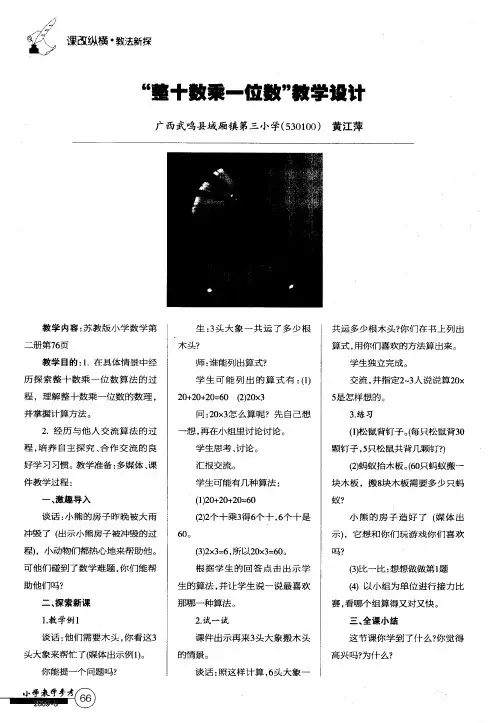“整十数乘一位数”教学设计