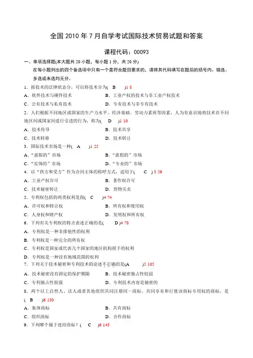 全国2010年7月自学考试国际技术贸易试题及答案
