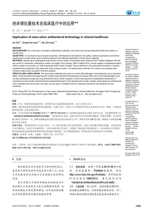如水芳芯纳米银抗菌技术在临床医疗中的应用
