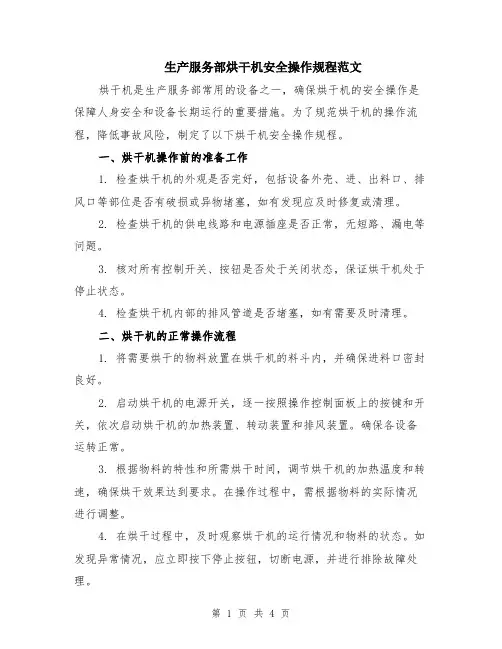 生产服务部烘干机安全操作规程范文（二篇）