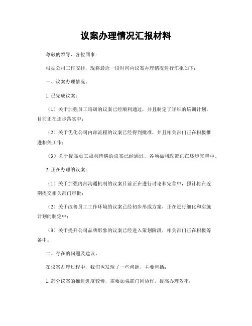 议案办理情况汇报材料
