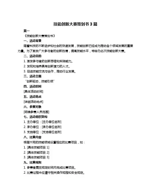 技能创新大赛策划书3篇