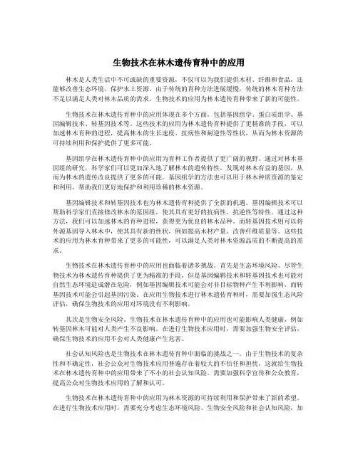 生物技术在林木遗传育种中的应用