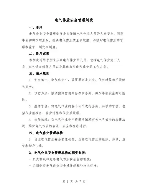 电气作业安全管理制度（4篇）